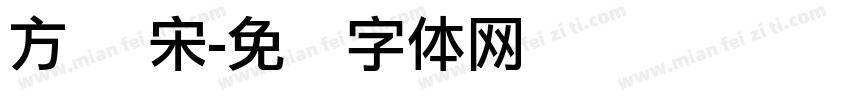 方圆 宋字体转换